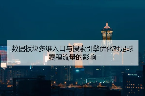 数据板块多维入口与搜索引擎优化对足球赛程流量的影响