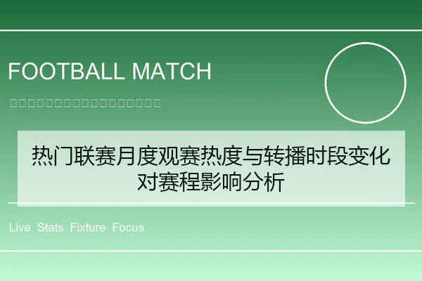 热门联赛月度观赛热度与转播时段变化对赛程影响分析