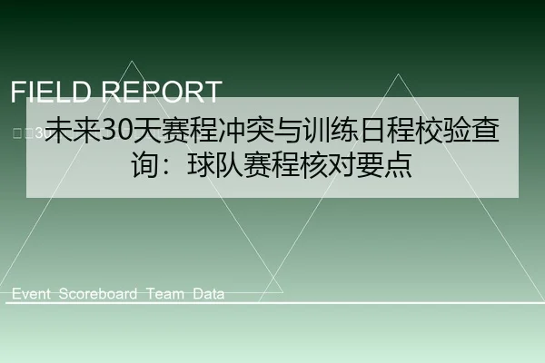 未来30天赛程冲突与训练日程校验查询：球队赛程核对要点