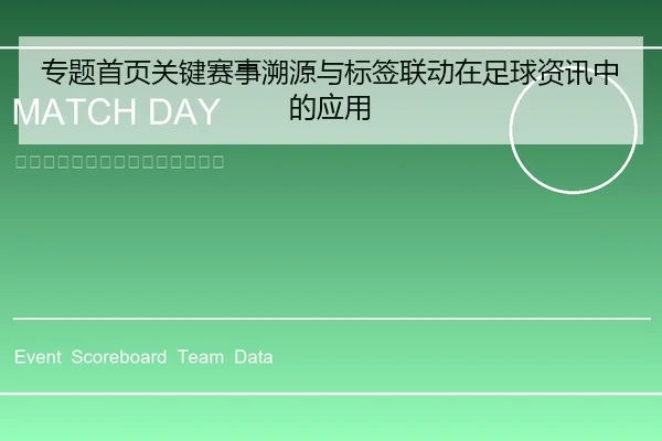 专题首页关键赛事溯源与标签联动在足球资讯中的应用