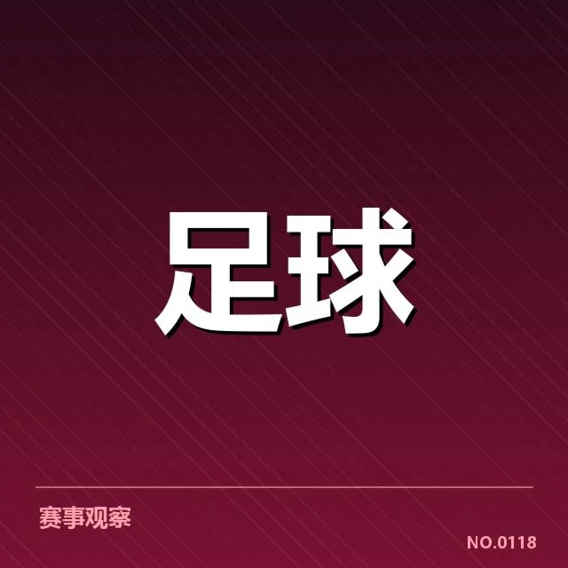 已确认主要争冠球队及赛程安排