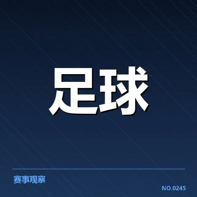 尤文图斯锋线配置调整：球队未来锋线阵容走向如何