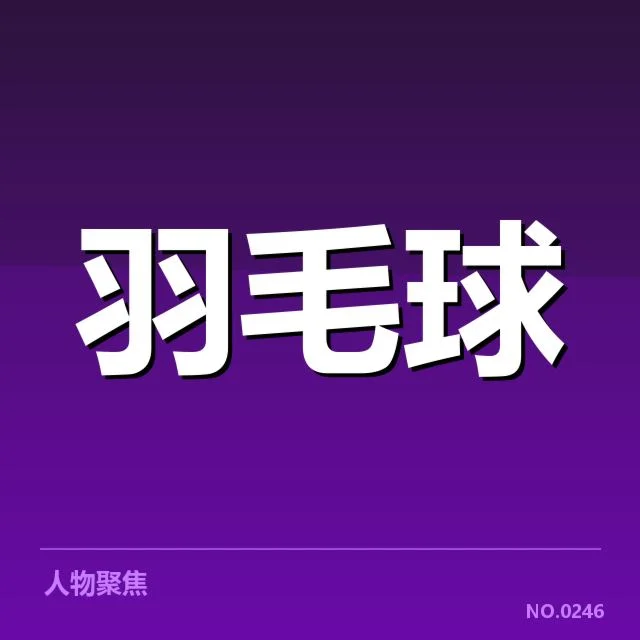 已确认的参赛选手及赛事安排